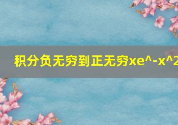 积分负无穷到正无穷xe^-x^2